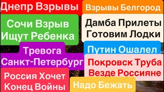 Днепр Взрывы🔥Взрывы Белгород🔥Удар по Дамбе🔥Взрывы Сочи🔥Покровск Штурм🔥Днепр 25 октября 2025 г.