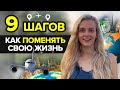 9 шагов как поменять свою жизнь / Как изменить свою жизнь