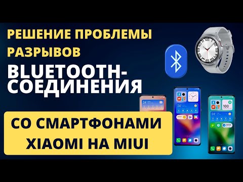 Устраняем разрыв Bluetooth-соединения часов Galaxy Watch 6, Watch 5 со Смартфонами Xiaomi на MIUI