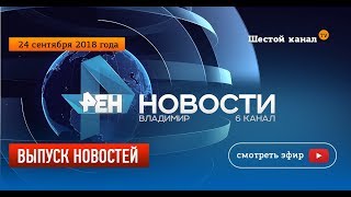 Выпуск новостей Эфир 24 сентября 2018 Выпуск новостей Эфир 24 сентября 2018
