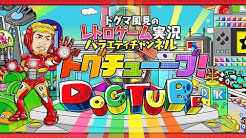 ドグマ風見のレトロゲーム実況 ドグチューブ