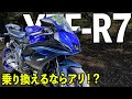 【YZF-R7】1週間乗って感じたコト〜乗り換え検討試乗レビュー〜｜YAMAHA,ヤマハ【モトブログ】