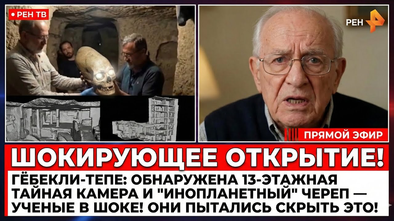 Шок в Гёбекли‑Тепе: 13‑этажная тайная камера и «инопланетный» череп