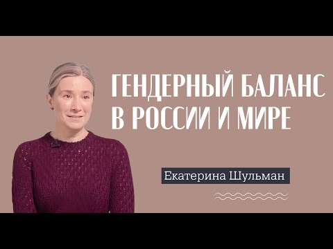 Екатерина Шульман // О гендерных стереотипах, патриархальности и зарплатах