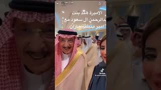 الاميرة هند بنت عبدالرحمن ال سعود مع امير منطقة جازان الامير محمد بن ناصر ال سعود