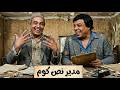 المسرحية الكوميدية مدير نص كوم وحيد سيف محمود القلعاوي فؤاد خليل ماجدة الخطيب صريخ ضحك