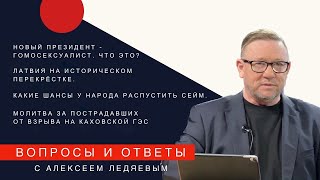 Алексей Ледяев отвечает на вопросы. Рига, 08.06.23