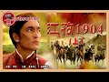 《江孜1904（上集）》 英军侵藏背景下两个异国青年奇妙相遇 却因不同立场走向对立局面  （普布次仁 / 洛桑群培）【电视电影 Movie Series】