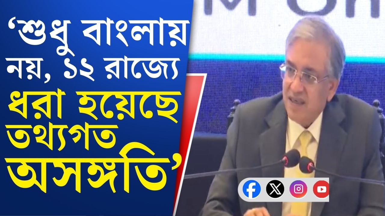 Election Commission, CEC Gyanesh Kumar: তথ্যগত অসঙ্গতি প্রসঙ্গে তৃণমূলের অভিযোগ ওড়ালেন জ্ঞানেশ কুমার