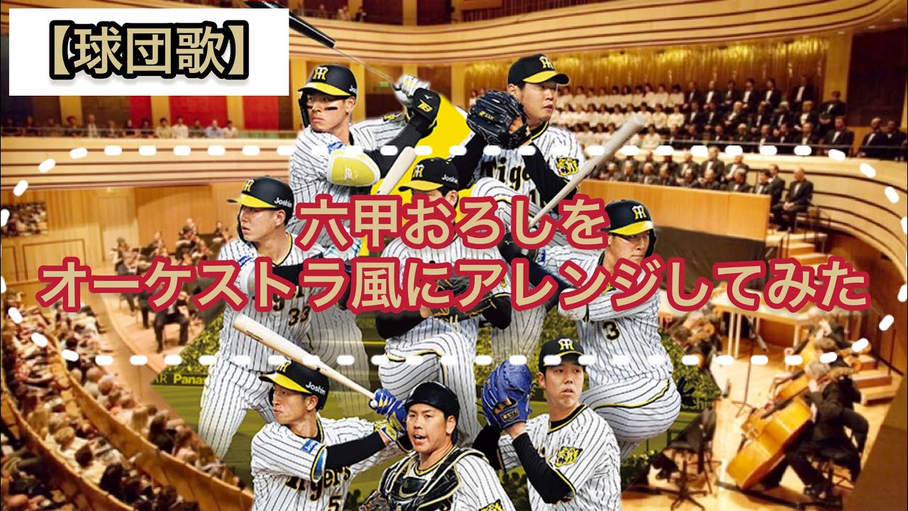 【球団歌】六甲おろしをオーケストラ風にアレンジしてみた【阪神タイガース】