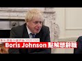 Boris Johnson 點解會想辭職？ 黃世澤幾分鐘 #評論 20201020