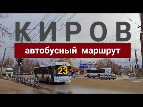 КИРОВ маршрут 23  Чапаева - Троллейбусный парк 2022