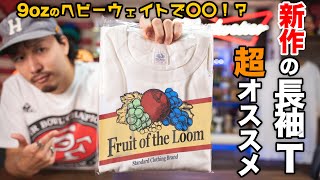 【白ロンT】21秋冬新作のフルーツオブザルームのTシャツってどうなの？