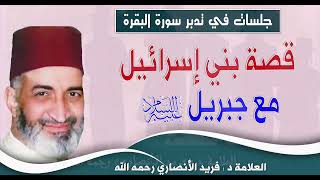 قصة بني إسرائيل مع جبريل عليه السلام : الدكتور فريد الأنصاري رحمه الله Dr:Farid Alansari