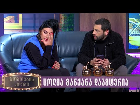 ცოლმა მანქანა დაამტვრია | გოგოების კლუბი