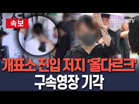 [🔴속보] 잠실 개표소 출입 막은 '올다르크' 구속영장 기각/ 연합뉴스TV(YonhapnewsTV)