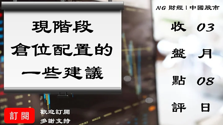 現階段倉位配置的一些建議｜中國股市｜2023年03月08日收盤點評 - 天天要聞