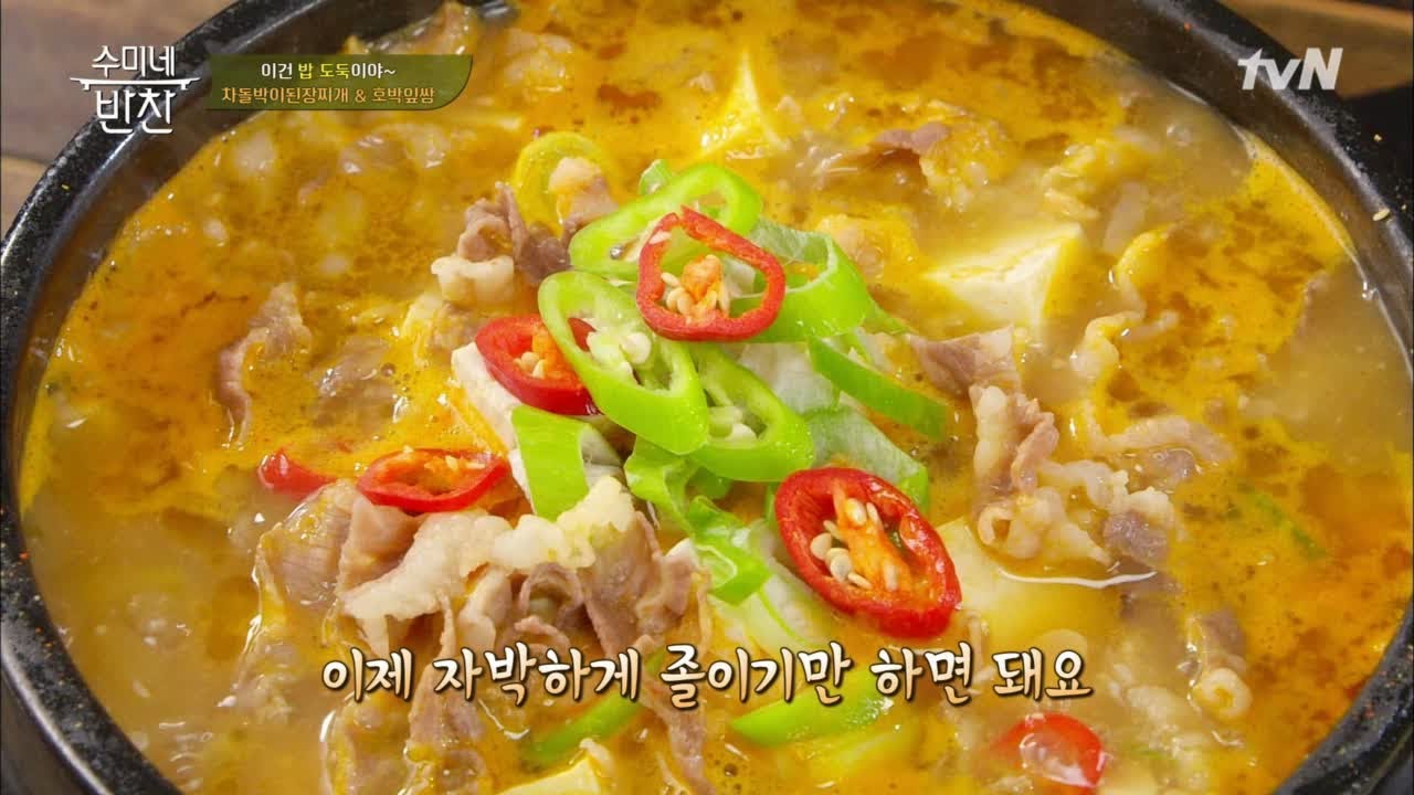 수미쌤의 차돌박이된장찌개 재료 손질+간하기!! 수미네 반찬 60화