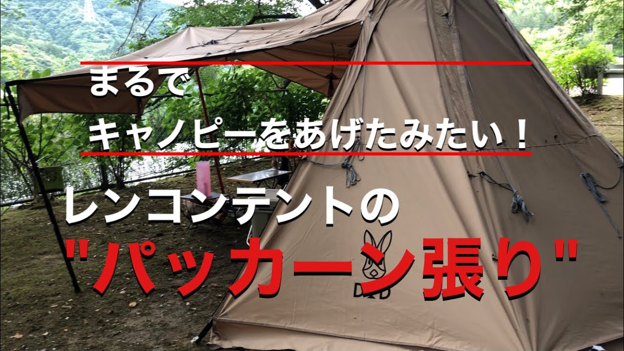 夏キャンプ】DOD レンコンテント のパッカーン張り！カンガルー