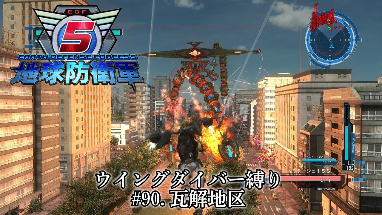 地球防衛軍5 ウイングダイバー縛り　#90.瓦解地区