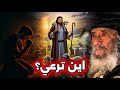 اخبرني يا من تحبه نفسي اين ترعي عظة موثره جدا البابا شنوده الثالث