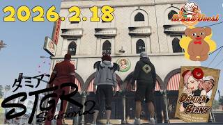 2/18【ストグラseason2】イタリアンレストランのお弁当もできたし頑張ろう!【ダミアン/しゅりぺ】Day36 ＃ストグラ