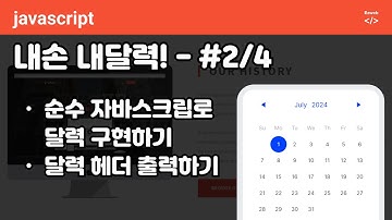 Javascript  calendar  - 순수 자바스크립트로 달력 구현하기 p2, toLocalString