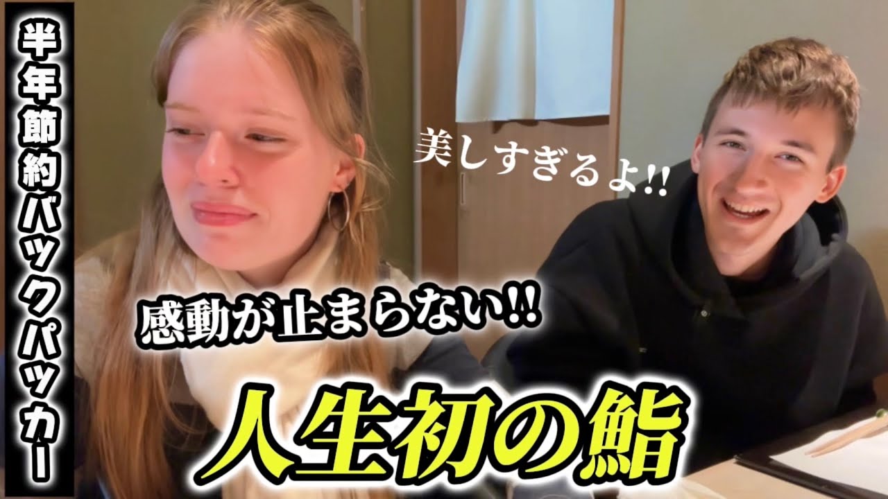 【サプライズ】節約世界旅中のドイツ人カップルが人生初の日本のカウンター鮨に感動が止まらない!!【外国人の反応】