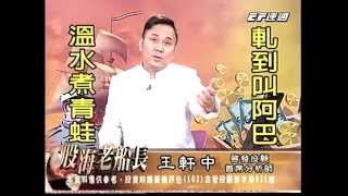 20141015 1830 王軒中 股海老船長