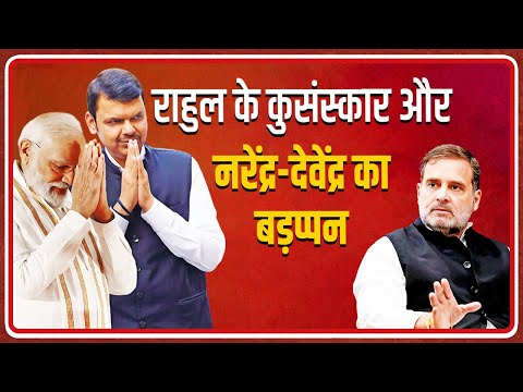 संस्कारों का फर्क :राहुल गांधी और प्रधानमंत्री नरेंद्र मोदी व मुख्यमंत्री देवेंद्र फडणवीस में