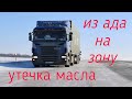 ИЗ АДА НА РЕМЗОНУ | УТЕЧКА МАСЛА В-20 | НИЖНЕКАМСК ЗАГРУЗКА