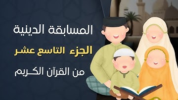 أسئلة دينية عن القرآن الكريم - الجزء 19 -  سورة سورة الفرقان - الشعراء - النمل