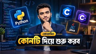 C, C++ নাকি Python—Programming শুরু করব কোনটি দিয়ে | Beginner Guide
