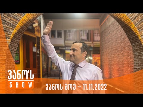 ვანოს შოუ - 11.11.2022