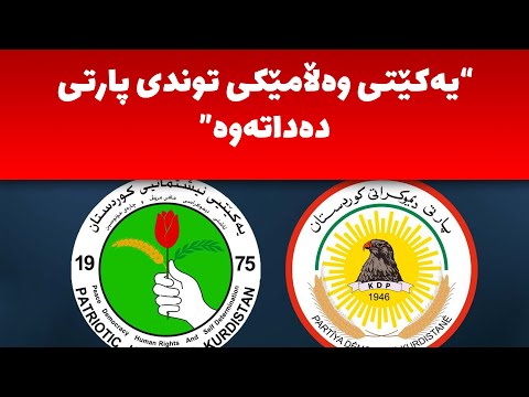 یەکێتى وەڵامى پارتى دەداتەوە و دەڵێت دۆڕاون و ڕە یان کلدانیش دژى پارتییە و پشتیوانى کورد دەکات
