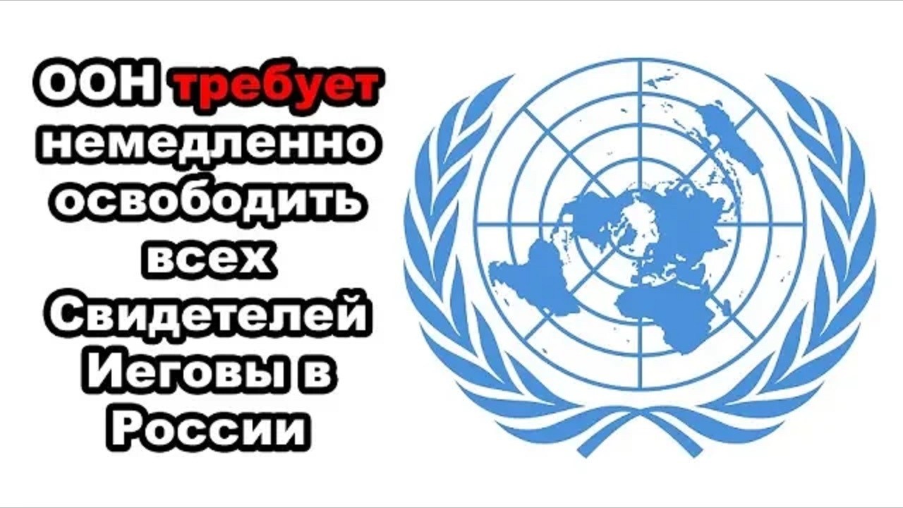 ООН требует немедленно освободить ВСЕХ Свидетелей Иеговы в России