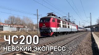 Электровоз ЧС200-010, скоростной поезд 