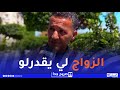 صريح جدا نصائح المتزوجين للشباب العزاب حكايات من قلب الحياة الزوجية صريح جدا نصائح المتزوجين للشباب العزاب حكايات من قلب الحياة الزوجية
