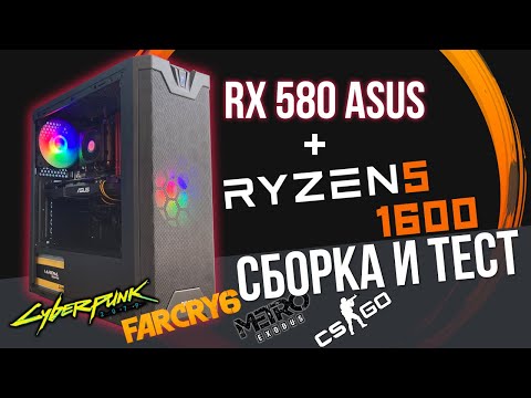 Сборка и тест Ryzen 5 1600 | AMD RX 580 ASUS | MSI A320 | Ginzzu SL180 (Бюджетный игровой компьютер)