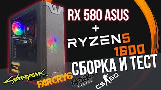 Сборка и тест Ryzen 5 1600 | AMD RX 580 ASUS | MSI A320 | Ginzzu SL180 (Бюджетный игровой компьютер)