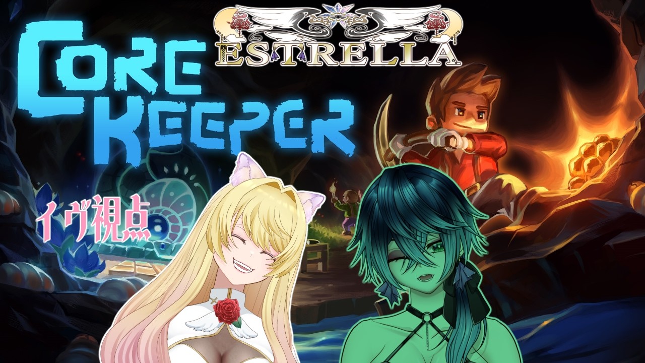 【参加型】イヴ視点のPC版CoreKeeper!【EstrellaVtCh】