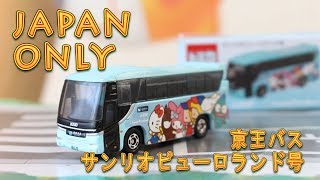 トミカ　サンリオピューロランド号　京王バス　日野セレガ、三菱ふそうエアロクイーン コラボ】サンリオピューロランド号 京王バス 【特注トミカ】 #トミカ