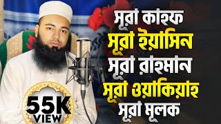 সূরা ইয়াসিন, সূরা কাহফ, সূরা রহমান, সূরা মূলক & সূরা ওয়াকিয়াহ - Hafez Abu Sayem