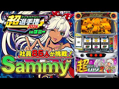 【P-SPORTS】Sammy社員が新競技機種『超ディスクアップ2』に挑戦！【#超ディスクアッパー選手権2024】