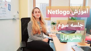 جلسه سوم - بخش اول - (Netlogo)آموزش نت لوگو