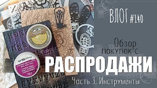 Обзор покупок 🎁 с распродажи. Часть 3: ИНСТРУМЕНТЫ/ ВЛОГ №140/ #Скрапбукинг.