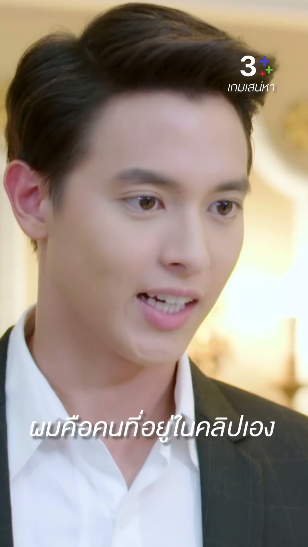 คุณไม่อยากแต่งงานกับมันใช่มั้ย งั้นเชื่อใจผม #เกมเสน่หา #เจมส์จิรายุ #แต้วณฐพร #ละครช่อง3