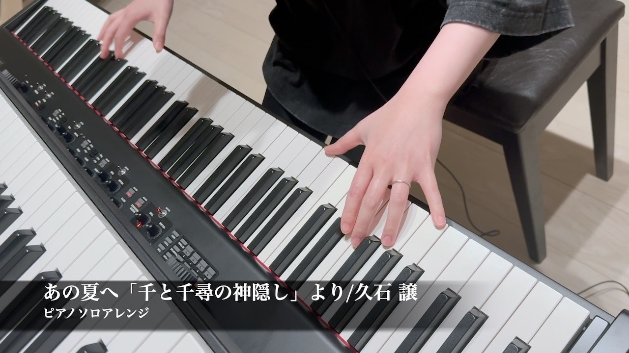 [あの夏へ「千と千尋の神隠し」より/久石 譲]カバー