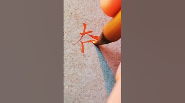 Chinese DILIGENT, HARDWORKING - 勤奋 (qín fèn)😍| #chinese #mandarin #handwriting