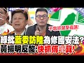 綠批&quot;藍委訪陸&quot;危害國安?黃揚明反酸:&quot;快抓傅崐萁&quot;! | 國葱嗆范雲!吳崢酸&quot;掩護藍委&quot;?嚴震生:胡說八道..